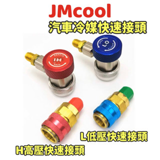 【JMcool★加猛冷】冷媒快速接頭 汽車冷媒 冷媒止漏劑 R134a冷媒 冷媒補漏劑 冷媒工具 冷凍油加註器 冷凍油