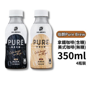 伯朗 拿鐵咖啡 美式咖啡 350ml 4瓶裝 無糖 含糖 Pure Brew