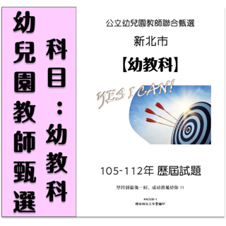 【24HR裝訂出貨】 幼兒園教育 教保員 公立幼兒園教師 幼兒園 歷屆試題 幼教科 幼教