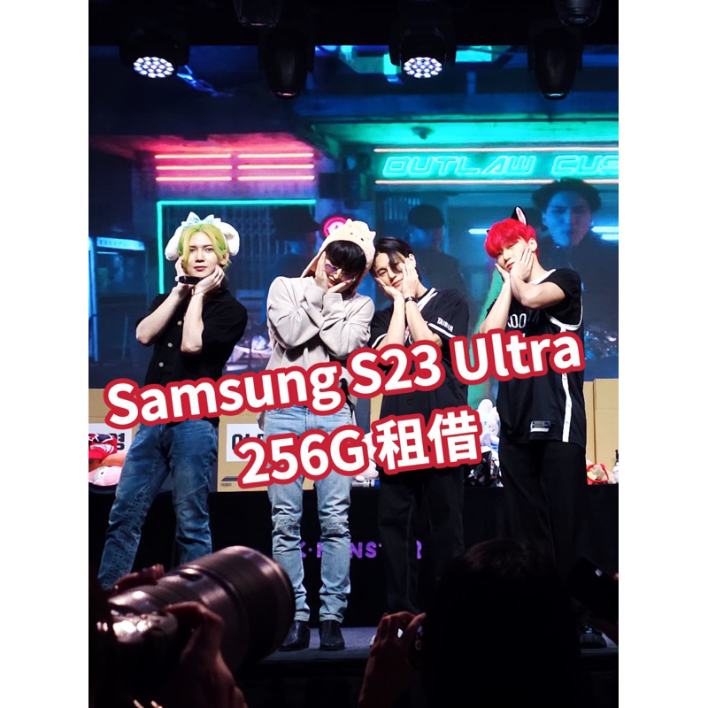 租借 Samsung S24 Ultra 512G/S23 Ultra 256G 新北 台北 面交 演唱會神器 追星神器