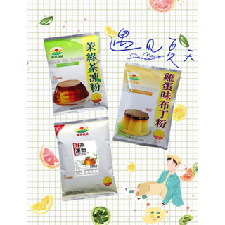 🌾葉記🌾惠昇 茉綠茶凍粉 紅茶凍粉 雞蛋布丁粉 1kg 茶凍粉 布丁粉
