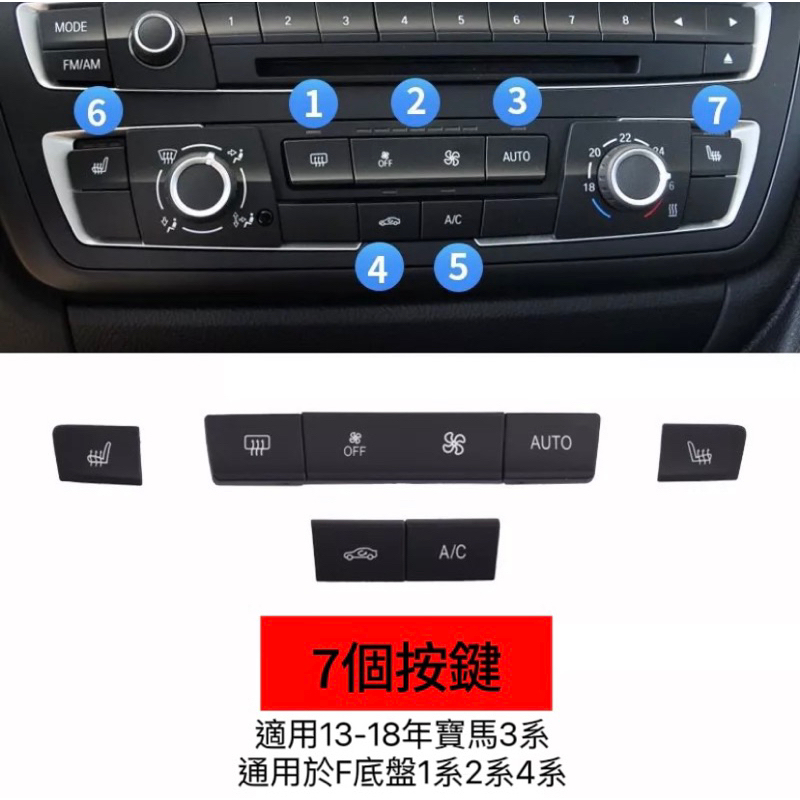 F30 F底盤 124系 冷氣面板按鈕 非環保材質 面板按鈕 冷氣按鍵 按鍵 冷氣面板 按鈕 空調按鍵 空調按鈕
