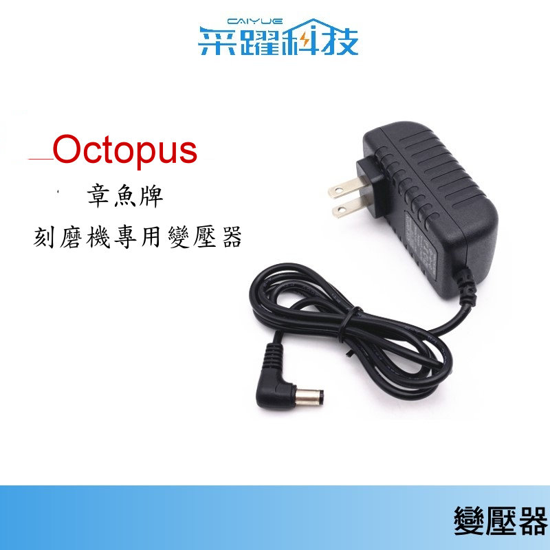 章魚牌 Octopus 刻磨機專用 254.660 / 600【免運】DAVID 300 刻磨機專用變壓器 副廠電