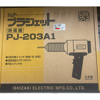 【合眾五金】『含稅』日本 SURE PJ-203A1 PJ-206A1 熱風加工器 工業用熱風槍.塑膠熔接機 實體店面