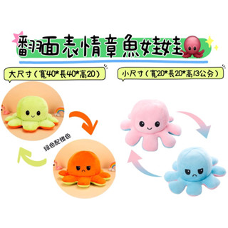 ♚新品現貨♚翻面章魚娃娃 雙面表情 翻轉八爪魚 小章魚玩偶 毛絨玩具 絨毛娃娃 雙面章魚 翻面變臉 造型玩偶 情侶互動