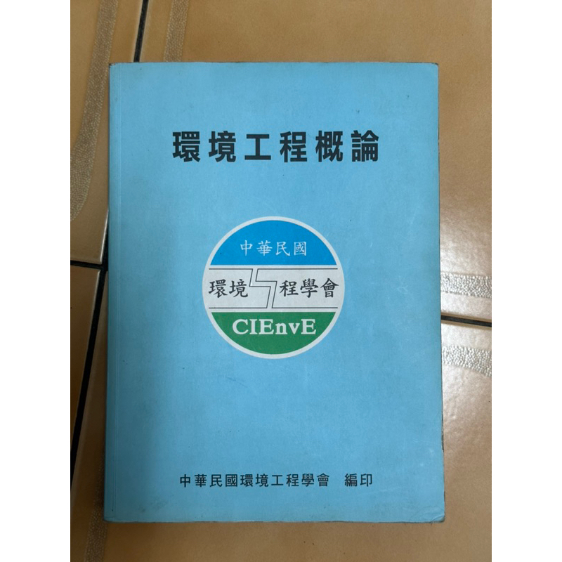 環境工程概論「中華民國環境工程學會 編印」