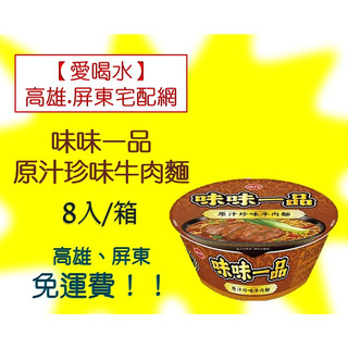 味味一品原汁珍味牛肉麵8入/箱(1箱460元未稅)高雄市(任選3件).屏東市(任選5件)免運費配送到府貨到付款
