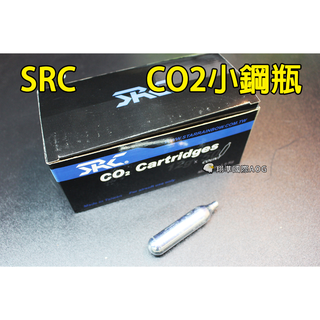 【AOG】24小時內出貨 衝評價 【SRC CO2 小鋼瓶 12g】 無牙 台製 外銷 12克 鋼瓶 CO2瓶 換貨補單