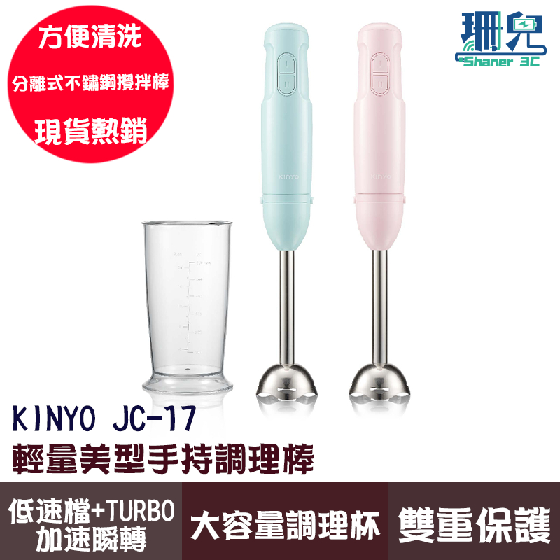 KINYO 輕量美型手持調理棒 JC-17 攪拌棒 料理機 磨泥器 料理機 絞肉機 打泥器 電動攪拌器 嬰兒輔食用器具