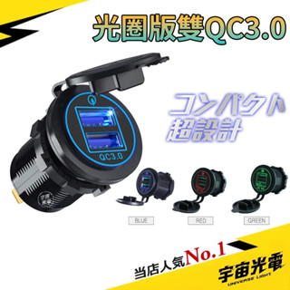 改裝 零件 雙 QC3.0 光圈版 極速 LED 改裝 USB 充電器 機車 汽車 雙孔 車充 防水 手機 充電 點菸器