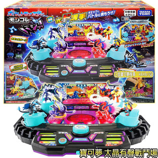 【HAHA小站】PC90553 全新 正版 太晶有聲戰鬥場 戰鬥塔 TAKARA TOMY 精靈寶可夢 戰鬥場 生日禮物