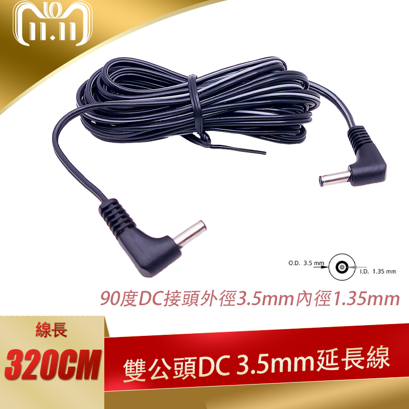 雙DC 公頭 90度 彎頭 3.5mm x 1.35mm DC 電源 公對公 雙公頭 延長線 轉接線 連接線 線材