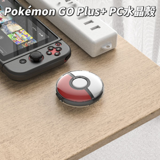 寶可夢 Pokémon GO Plus+遊戲 PC水晶殼 精靈球透明PC硬殼 帶手繩 pgtech GP-352