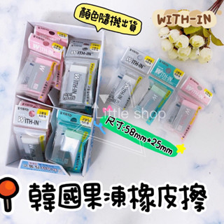 韓國 WITH-IN 環保果凍橡皮擦 國民橡皮擦（隨機）