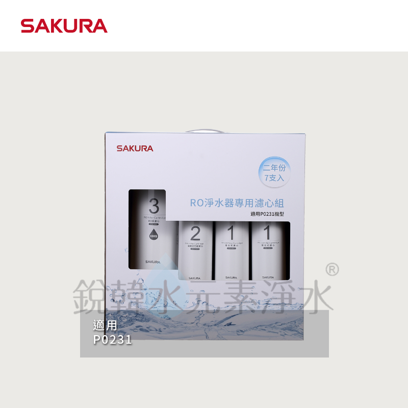 【櫻花 SAKURA 】F0194 RO淨水器專用二年份濾心組  ( 適用P0231 )