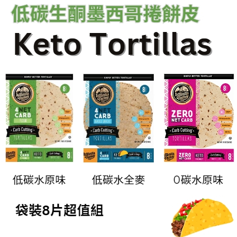 美國代購 Keto生酮零碳水 墨西哥捲餅皮 生酮低碳餅皮 捲餅 塔可餅皮 美國