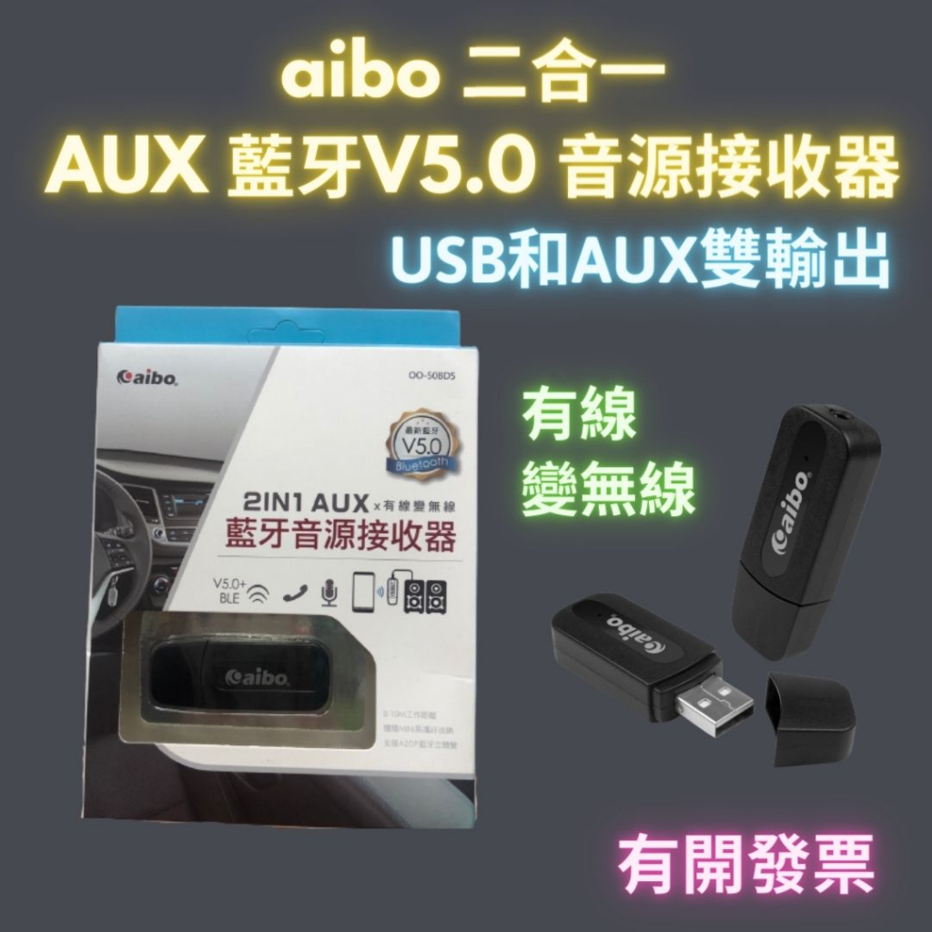 2ni1 aux 藍芽 5.0 音源接收器 二合一 藍芽音源接收器 電視電腦汽車可用 AUX音源線 適配器 快速出貨