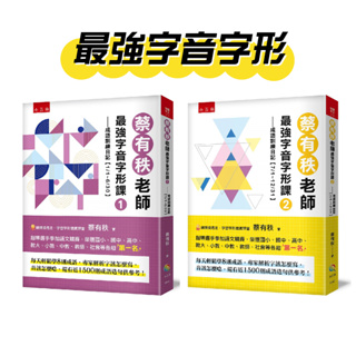 [幾米兒童圖書] 蔡有秩老師最強字音字形課1-2:成語訓練日記【1/1-6/30】 / 成語訓練日記【7/1-12/31】《五南》正音正字 成語學習