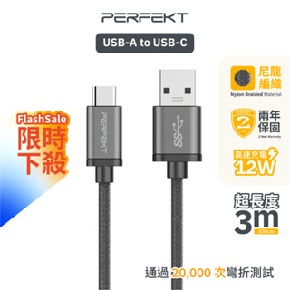 PERFEKT USB轉Type C充電線 快充線 傳輸線 編織線 鋁合金 延長線 適用 mac 手機 平板 筆電 電腦