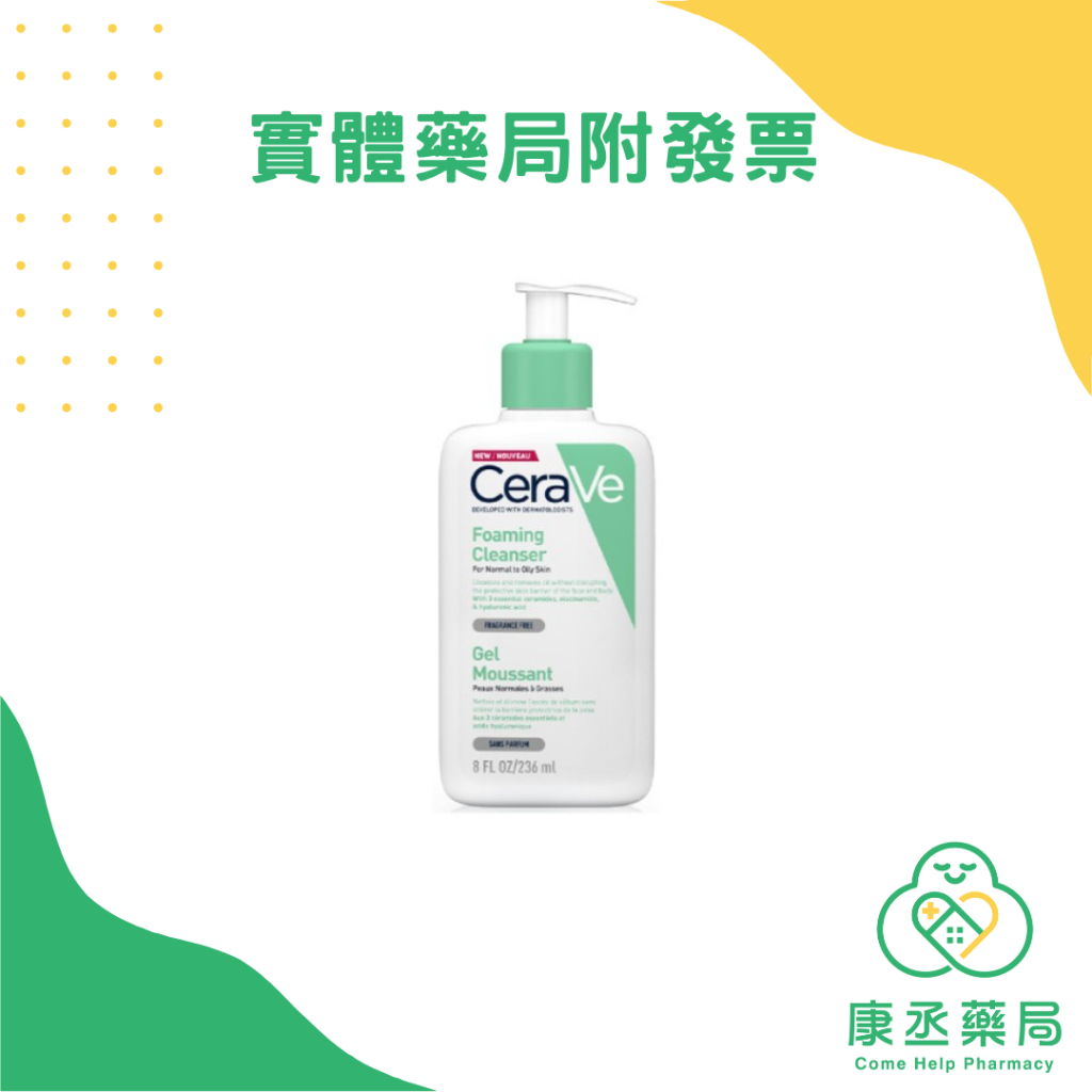 【康丞藥局】【CeraVe適樂膚】溫和泡沫潔膚露（多規格） 原廠貨源 實體藥局 出貨附發票