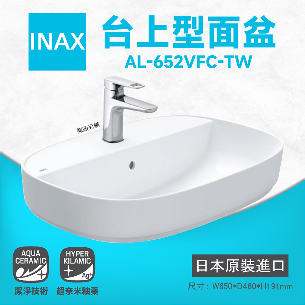 INAX 伊奈 台上型面盆 AL-652VFC-TW