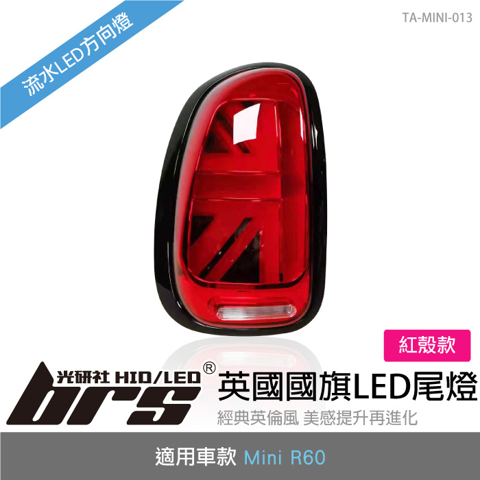 【brs光研社】TA-MINI-013 Mini R60 LED 尾燈 紅殼款 迷你寶馬 Mini Cooper S