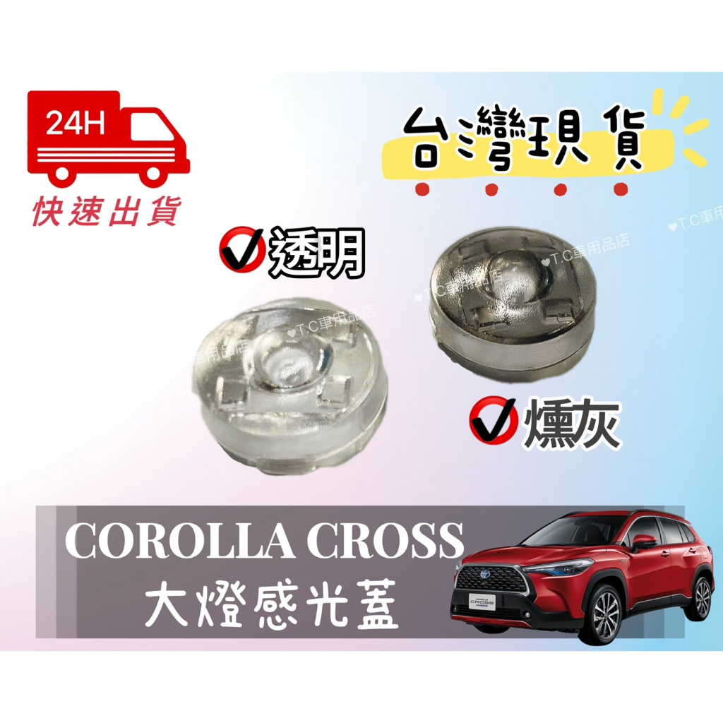 [T.C車用品］🆙升級版🆙豐田 COROLLA CROSS專用頭燈感光蓋 CC大燈感應蓋 感覺光器蓋 改善大燈一直亮