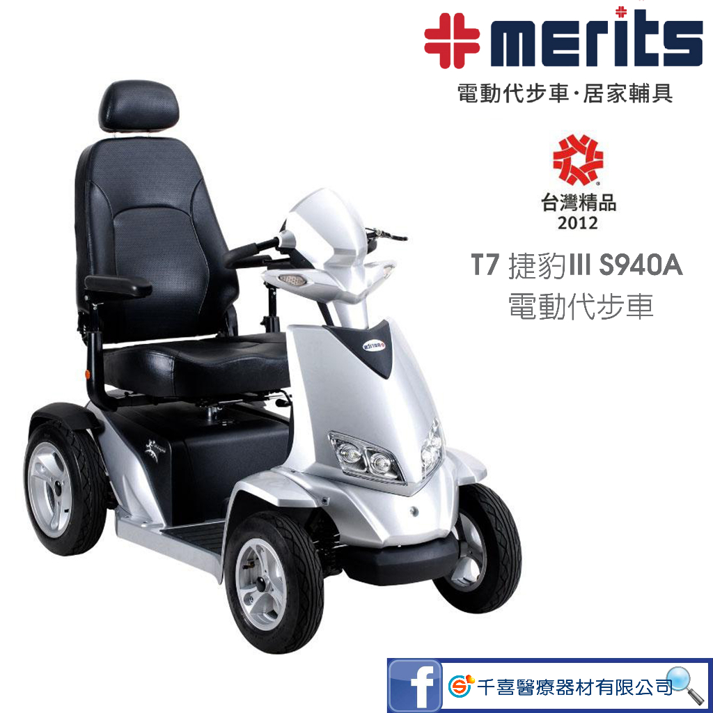 MERITS 美利馳 T7 捷豹III S940A 電動代步車 全車避震系統 台灣精品獎