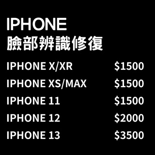 iPhone X/XR/XS/MAX/11/12/13 臉部辨識修復 / 臉部辨識模糊 /臉部辨識移高移低