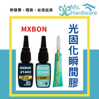 【五金小姐】mxbon 光固化瞬間膠 極低氣味 極低白化 22443 22446 快乾 速乾 三秒膠 黏著劑 北迴瞬間膠
