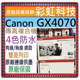 含稅+原廠保固+原廠墨水+原廠贈品 Canon GX4070 商用連供傳真複合機 Canon MAXIFY GX4070