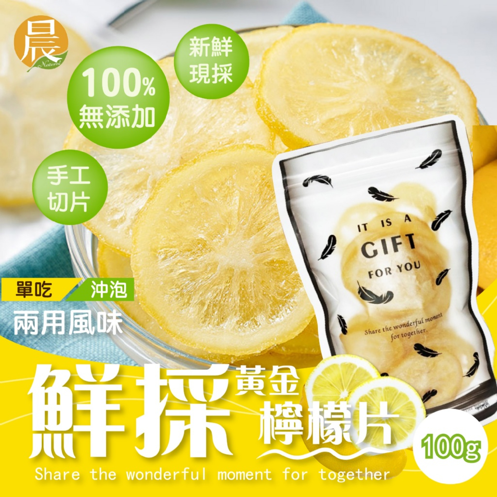 【晨一鮮食】鮮採黃金檸檬片100g /即食檸檬片 /檸檬乾 /果乾