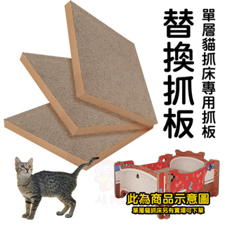 配件-單層床替換抓板 單層貓抓床專用抓板