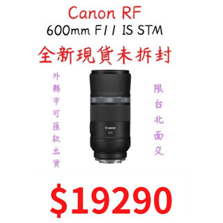 現貨 Canon RF 600mm F11 IS STM 長焦 望遠 手持防震 全新未拆封 台灣公司貨 限台北面交