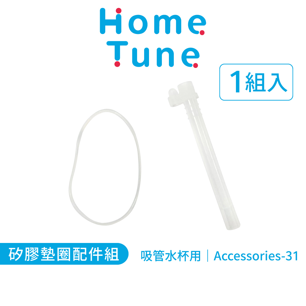 Home Tune家音 矽膠吸嘴配件組｜點心杯蓋專用吸管杯配件水杯替換配件矽膠配件 Accessories-31