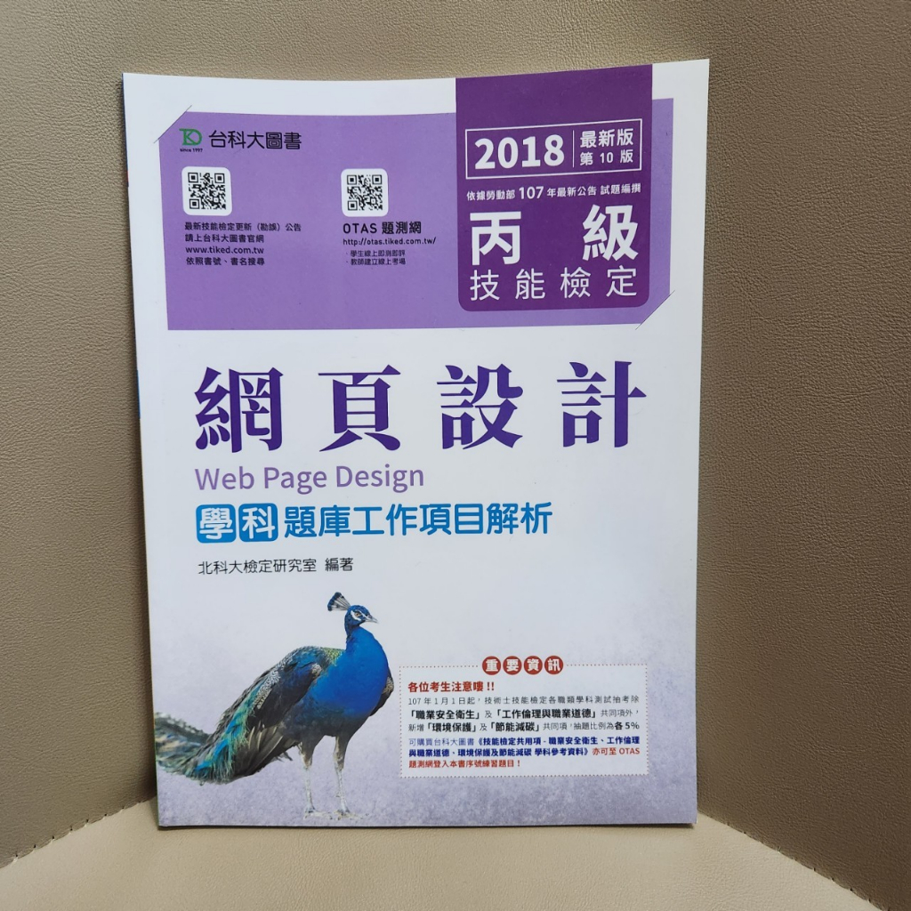 台科大圖書 網頁設計丙級學科題庫工作項目解析