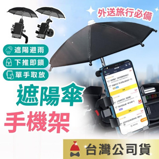 🔥防陽防雨+現貨🔥外送手機架 機車手機架 摩托車手機支架 後照鏡手機架 遮雨手機架 手機支架 手機遮陽傘 機車車架