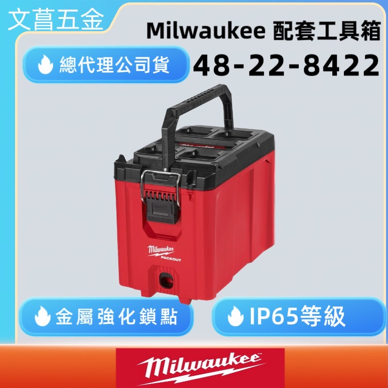 文菖五金 Milwaukee 美沃奇 米沃奇 配套工具箱系列 配套工具箱(高) 48-22-8422 8422