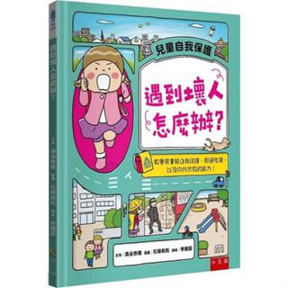 [說書客] 遇到壞人怎麼辦？教會孩童能自我保護、拒絕危險，以及向外求救的能力！? 小五南 童書 身體保護 繪本 兒童安全 故事書