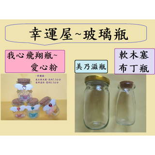 🎉幸運屋~布丁瓶/DIY瓶/軟木塞玻璃瓶/美乃滋瓶/圓形玻璃瓶/許願瓶/星星瓶/密封罐/糖果罐/透明玻璃罐/星沙瓶/擴香