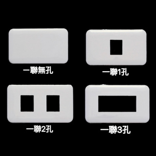 歐風卡式蓋板 【白色】一聯蓋板 開關蓋板 插座蓋板