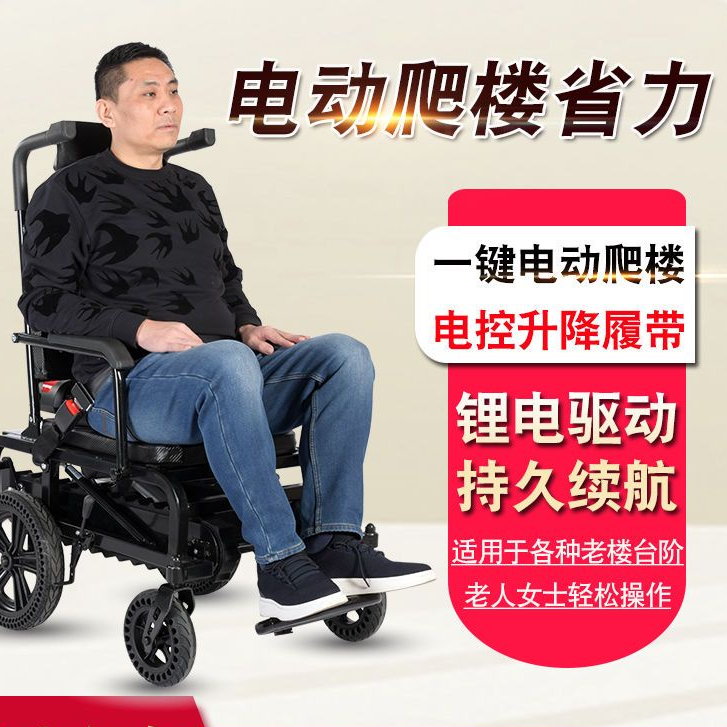履帶式電動爬樓輪椅車電動上下樓神器輕便折疊老年人殘疾人爬樓機