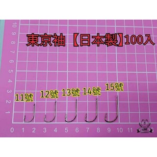 袖鉤 日本 大一針 DAIICHI 東京袖 100入 茶色🦏犀牛釣具