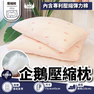 小老闆寢具【企鵝壓縮枕】纖維枕 包覆 枕頭 枕頭 枕 枕芯 護頸枕 飯店枕頭 高枕頭 低枕頭 透氣枕頭 獨立筒枕頭