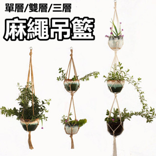 🌷桃園出貨🌷青賢園藝🌷北歐純手工園藝 麻繩編織網兜吊籃 壁掛牆飾 裝飾花籃 植物吊籃懸掛器 田園掛牆掛盆吊盆 家居裝飾