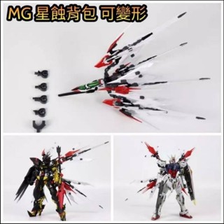 模型基地 現貨免等 MG 1/100 星蝕 天蝕揹包 適用 MG MB Hirm 機體 非萬代 鋼彈 組裝模型 大班