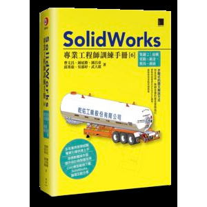 【大享】	SolidWorks專業工程師訓練手冊[6]-集錦2:結構管路.鈑金.模具.曲面9786263335165 博碩MO22304	880【大享電腦書店】