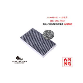 適用於LUXGEN S3、U5原廠型活性碳(真椰殼)冷氣濾網