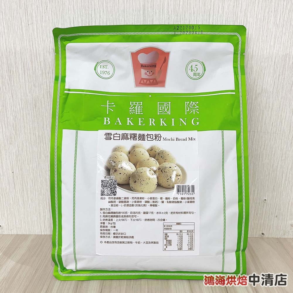 【鴻海烘焙材料】卡羅 雪白麻糬麵包粉(小雪Q) 2kg 麵包粉 韓國麵包粉 韓國麵包 麻糬麵包 預拌粉 麵包預拌粉