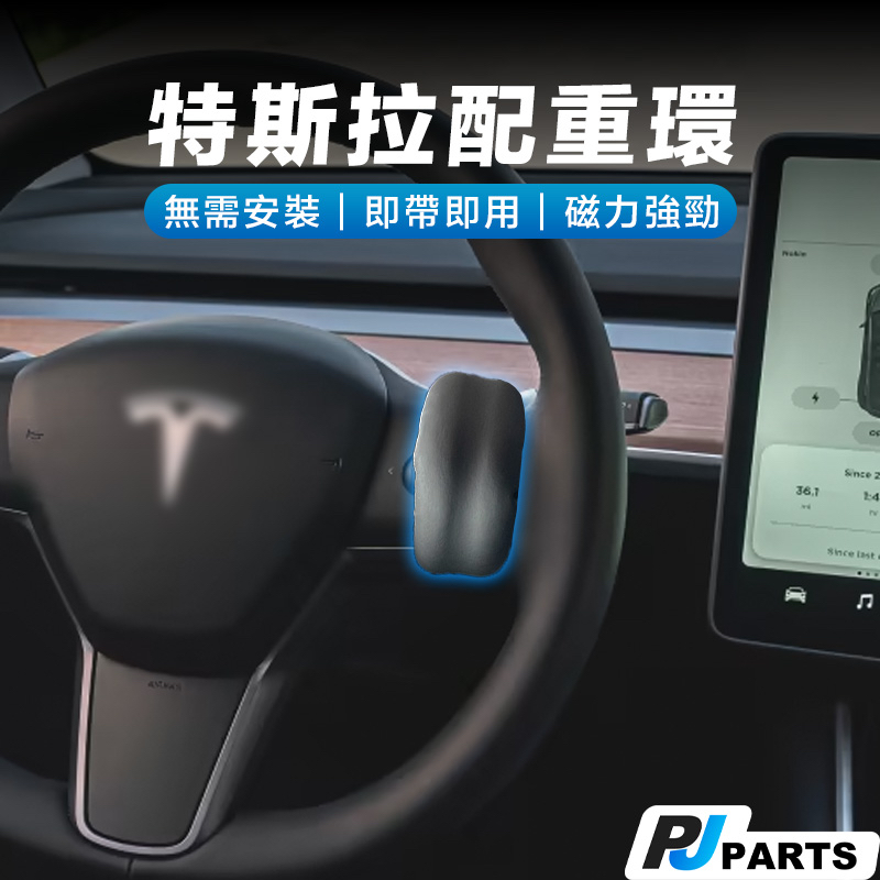 【台灣現貨】Tesla modely model3配重環.車道維持輔助器.自動跟車ACC方向盤輔助環.自動駕駛23p